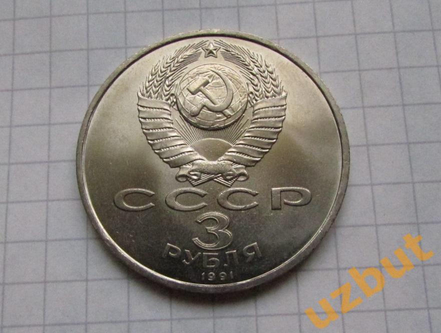 3 рубля СССР 50 лет разгрома НФВ под Москвой 1
