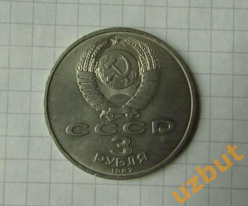3 рубля СССР 70 лет ВОСР 1