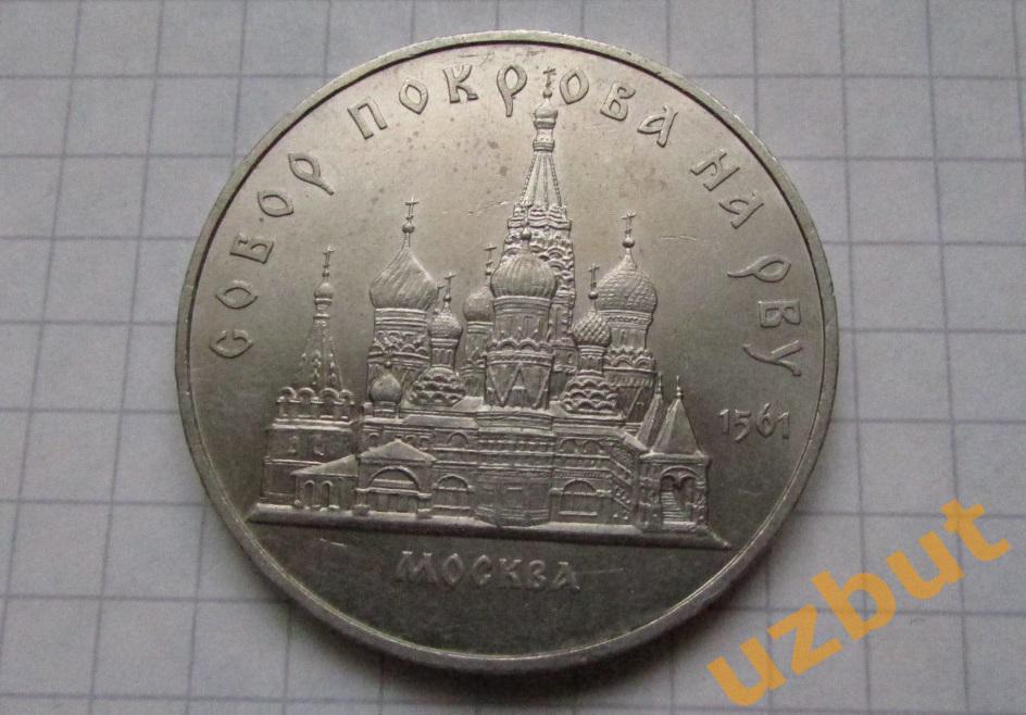 5 рублей СССР собор Покрова на Рву