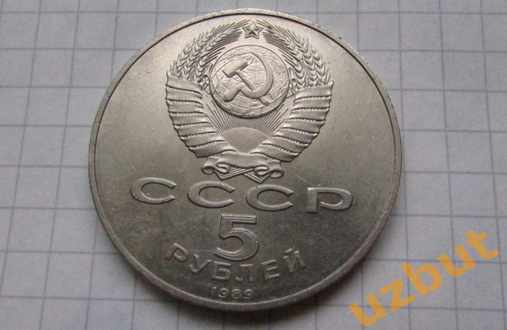 5 рублей СССР собор Покрова на Рву 1