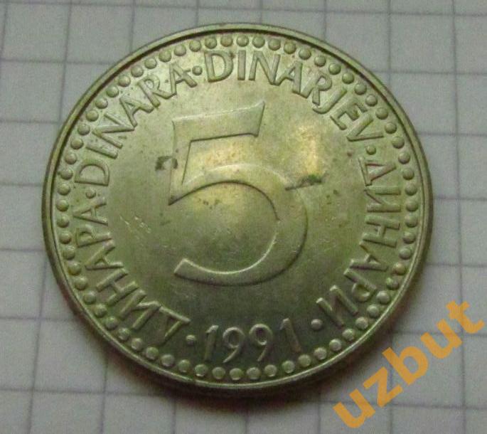 5 динар 1991 Югославия
