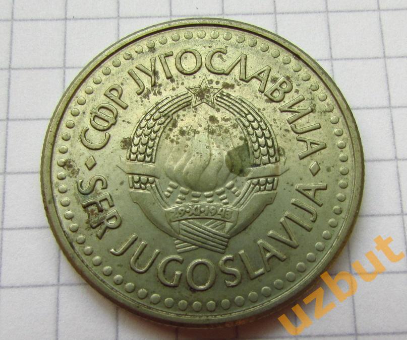 5 динар 1991 Югославия 1