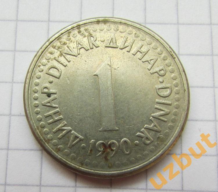 1 динар 1990 Югославия
