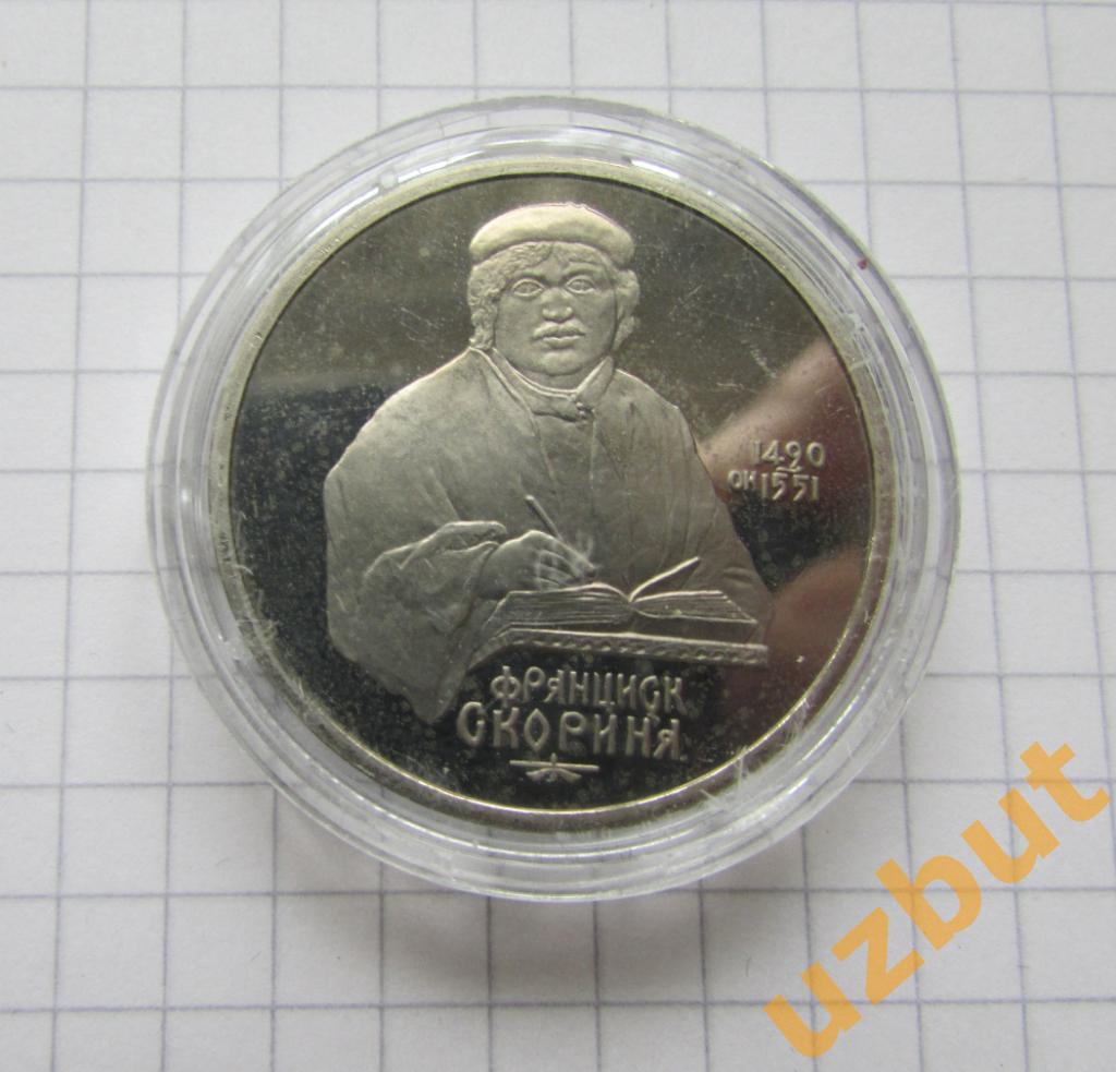 1 рубль СССР Скорина 1990 пруф капсула
