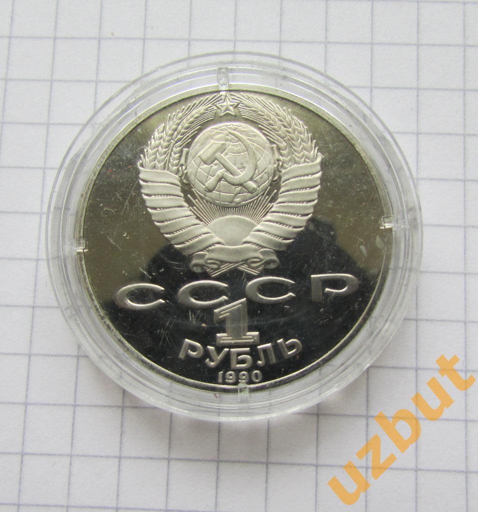 1 рубль СССР Райнис 1990 пруф капсула 1
