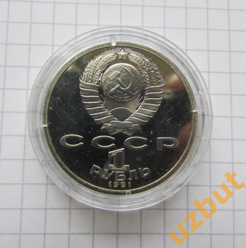 1 рубль СССР Иванов 1991 пруф капсула 1