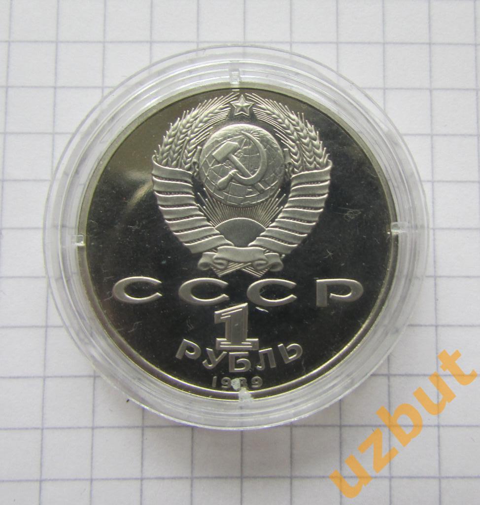 1 рубль СССР Эминеску 1989 пруф капсула 1