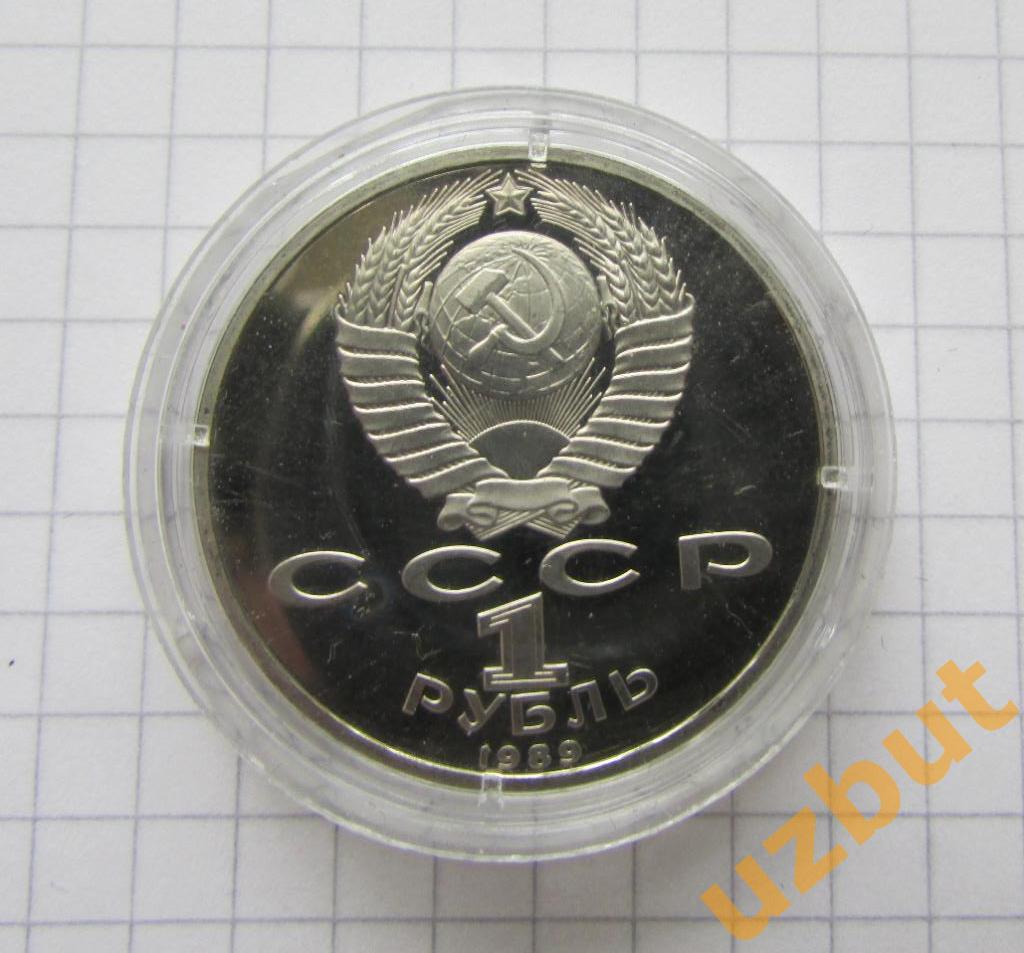 1 рубль СССР Ниязи 1989 пруф капсула 1