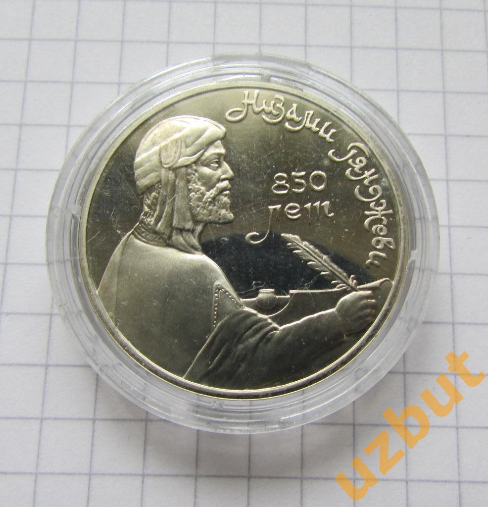 1 рубль СССР Низами 1991 пруф капсула