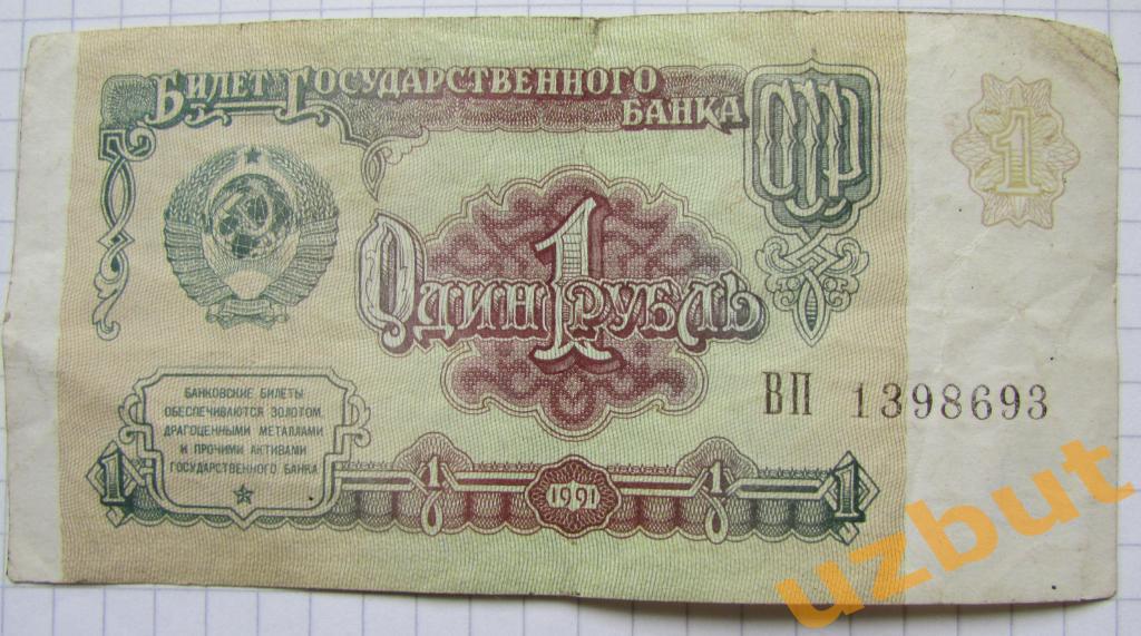 1 рубль СССР 1991 г ВП