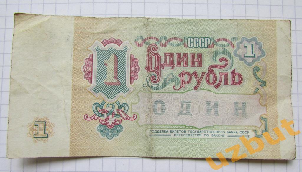 1 рубль СССР 1991 г ВП 1