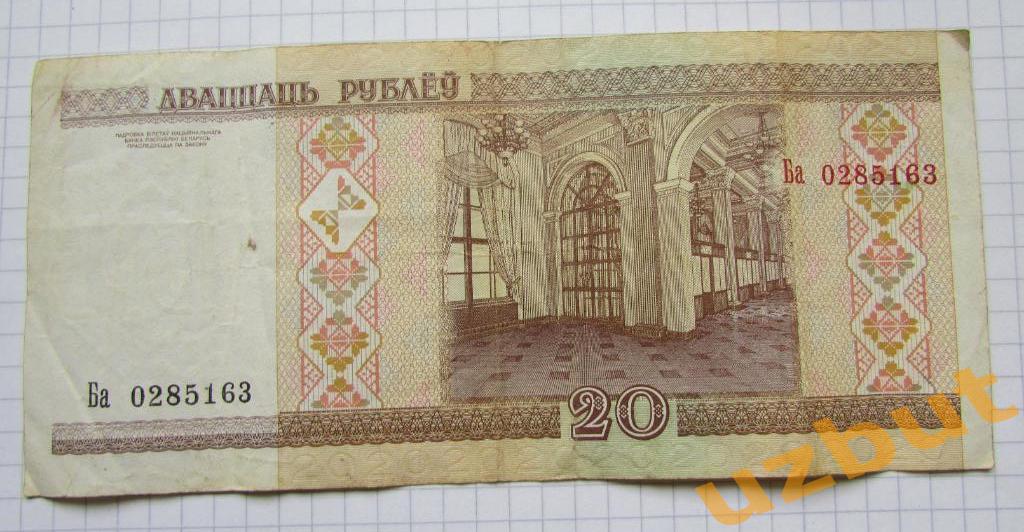 20 рублей 2000 Беларусь