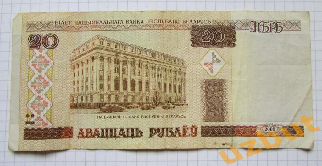 20 рублей 2000 Беларусь 1
