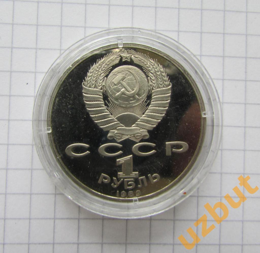 1 рубль СССР Мусоргский 1989 пруф капсула 1