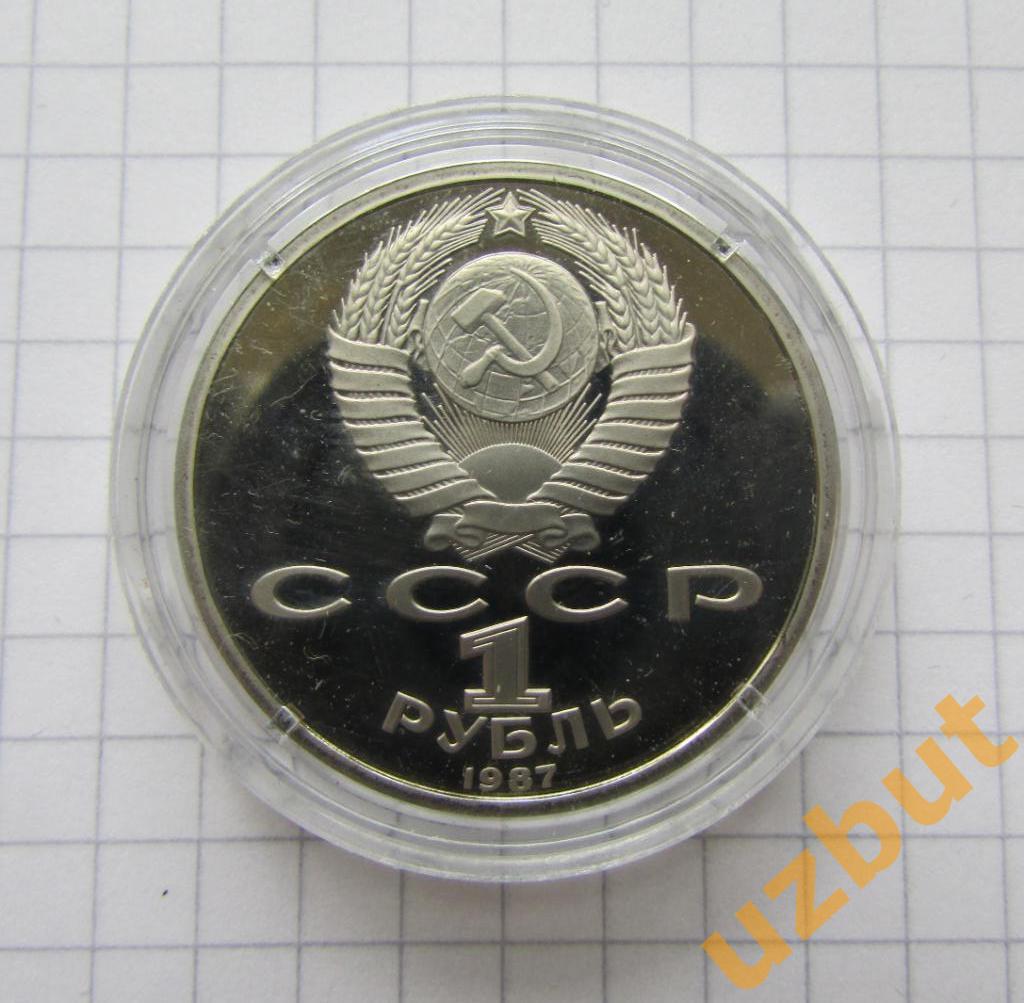 1 рубль СССР Бородино стела 1987 пруф капсула 1