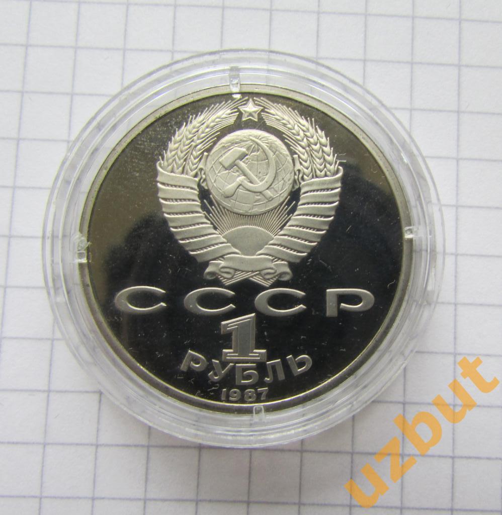 1 рубль СССР Бородино барельеф 1987 пруф капсула 1