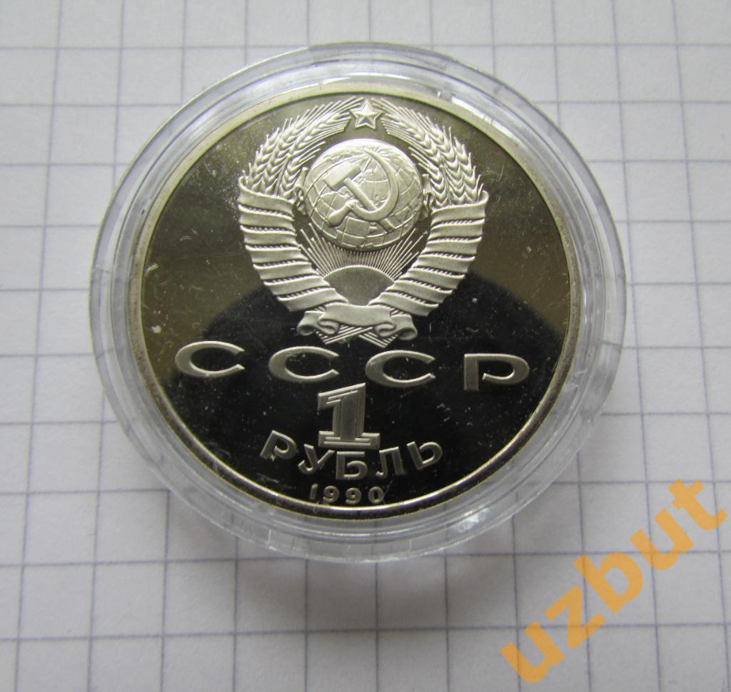 1 рубль СССР Жуков 1990 пруф капсула 1