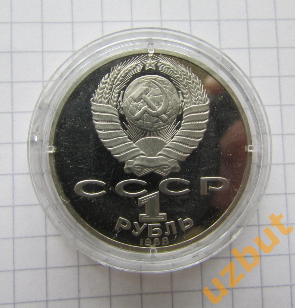 1 рубль СССР Толстой 1988 пруф капсула 1