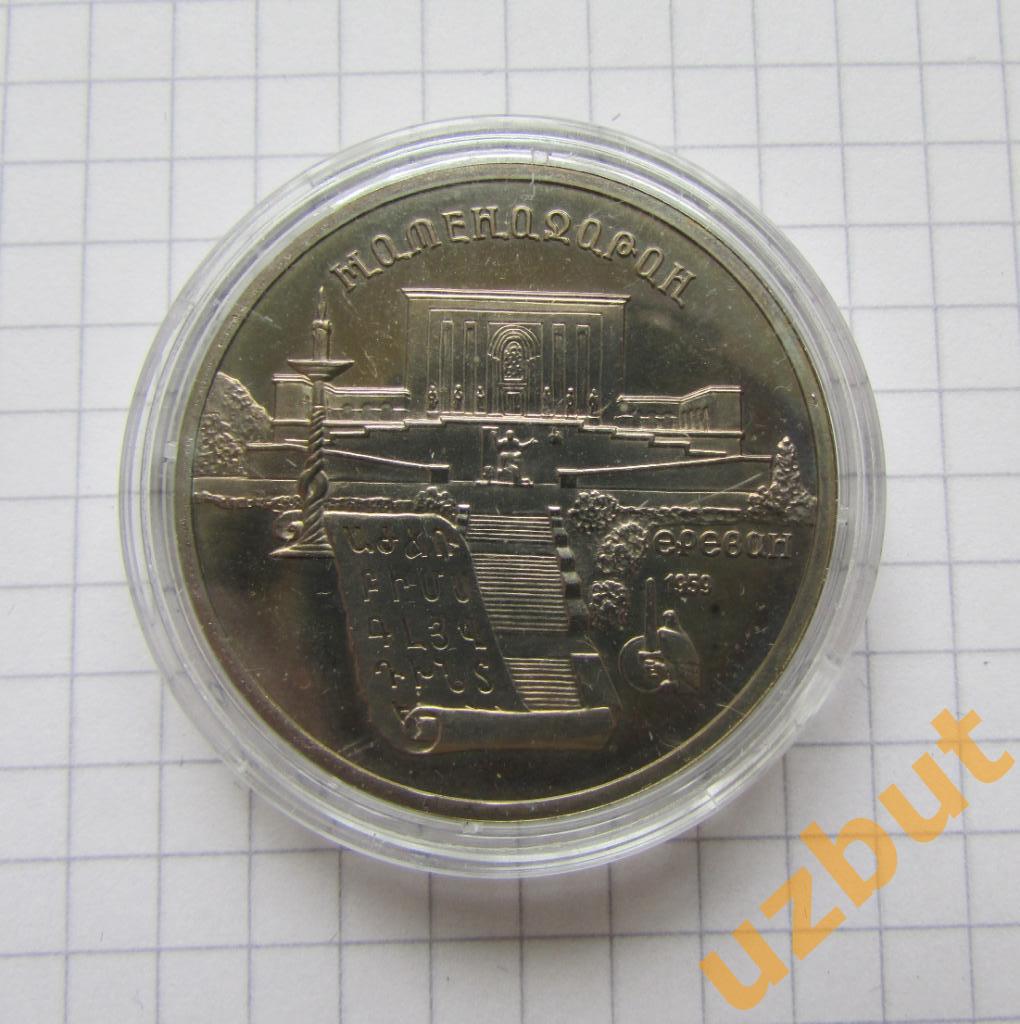 5 рублей СССР Матенадаран 1990 пруф капсула