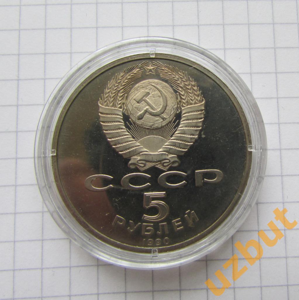 5 рублей СССР Матенадаран 1990 пруф капсула 1
