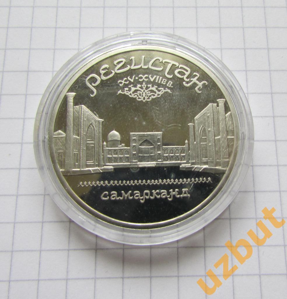 5 рублей СССР Регистан 1989 пруф капсула