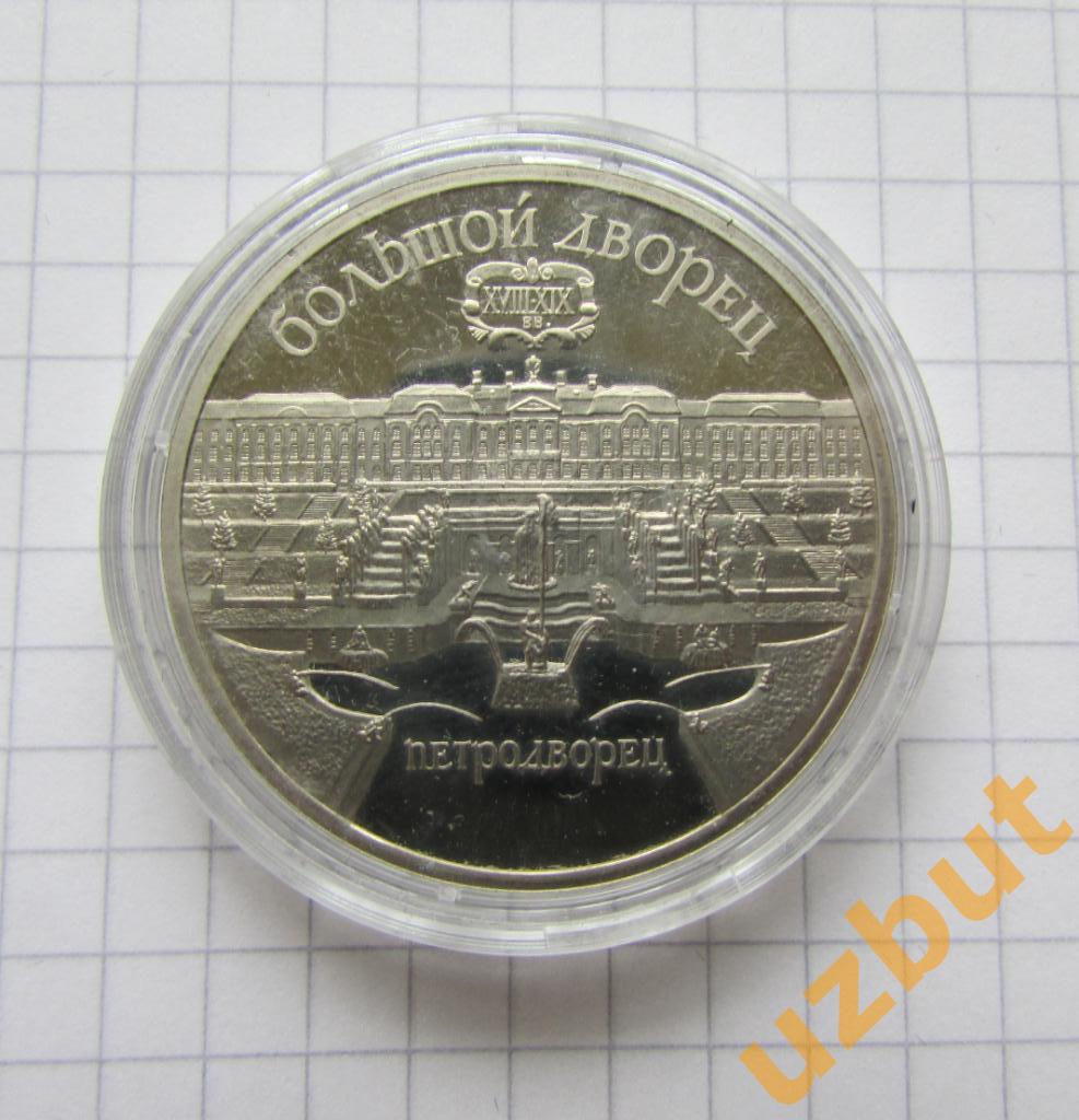 5 рублей СССР Большой дворец Петергоф 1989 пруф капсула