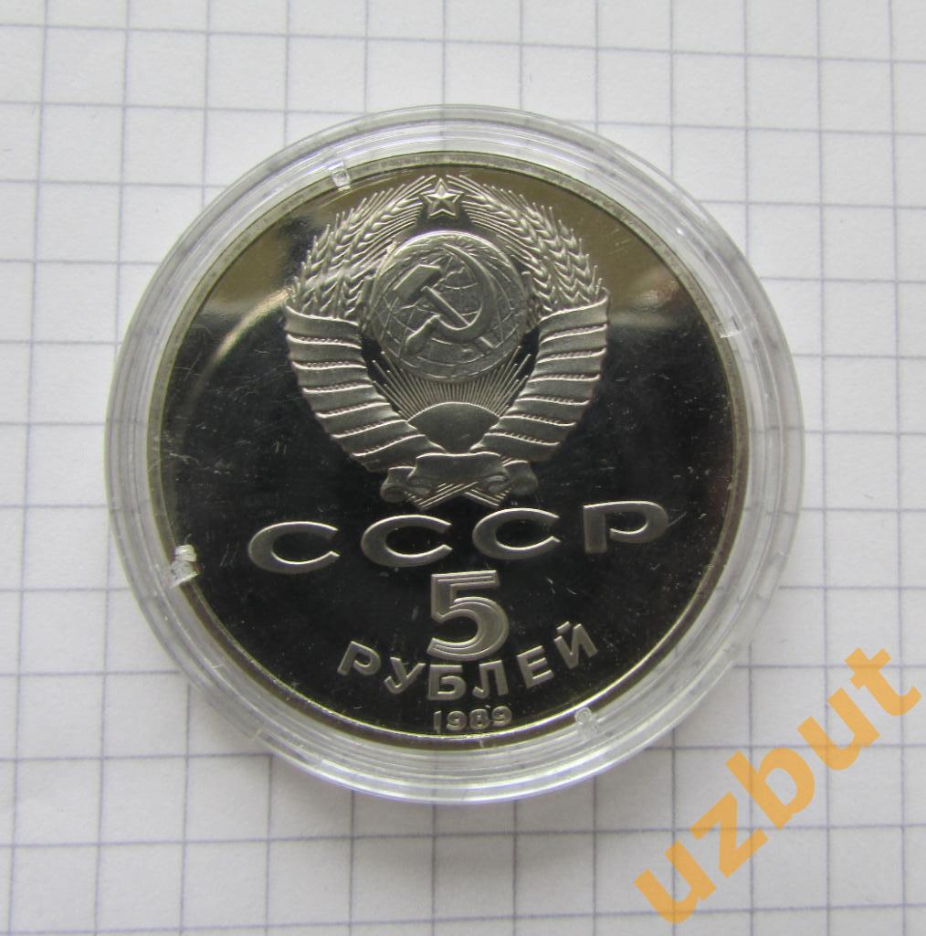 5 рублей СССР Собор Покрова на рву 1989 пруф капсула 1