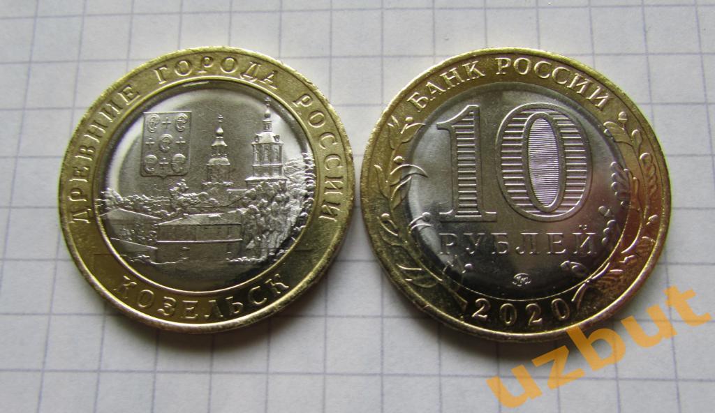 10 рублей РФ 2020 ДГР Козельск.