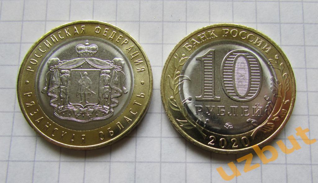 10 рублей РФ 2020 Рязанская область.