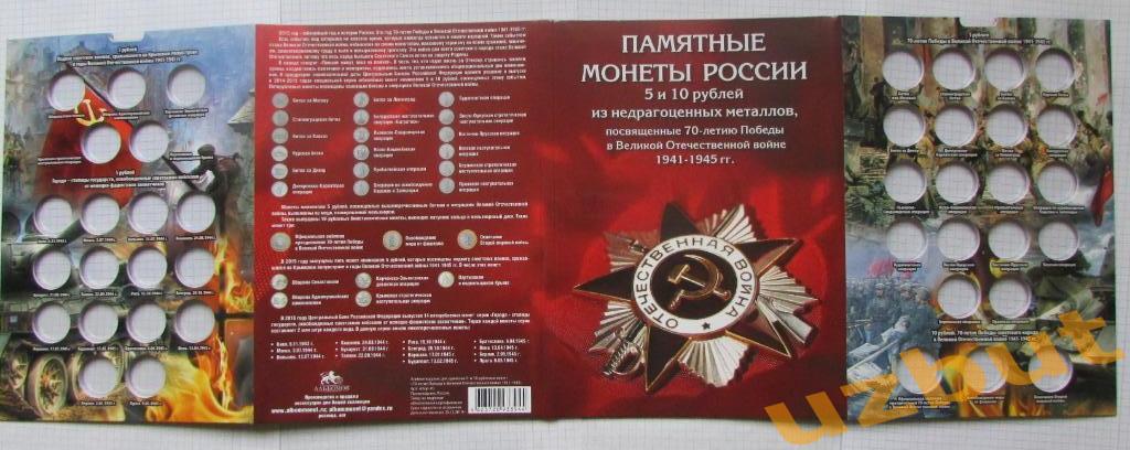 Альбом 70 лет Победы для монет 5, 10 рублей 2014-2016 ина 40 монет 3