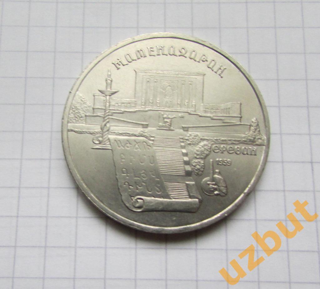 5 рублей СССР Матенадаран 1990 (1)