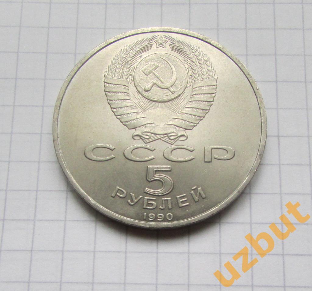 5 рублей СССР Матенадаран 1990 (1) 1