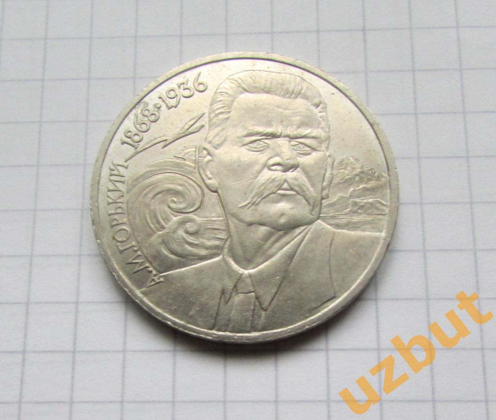 1 рубль СССР Горький 1988 (1)