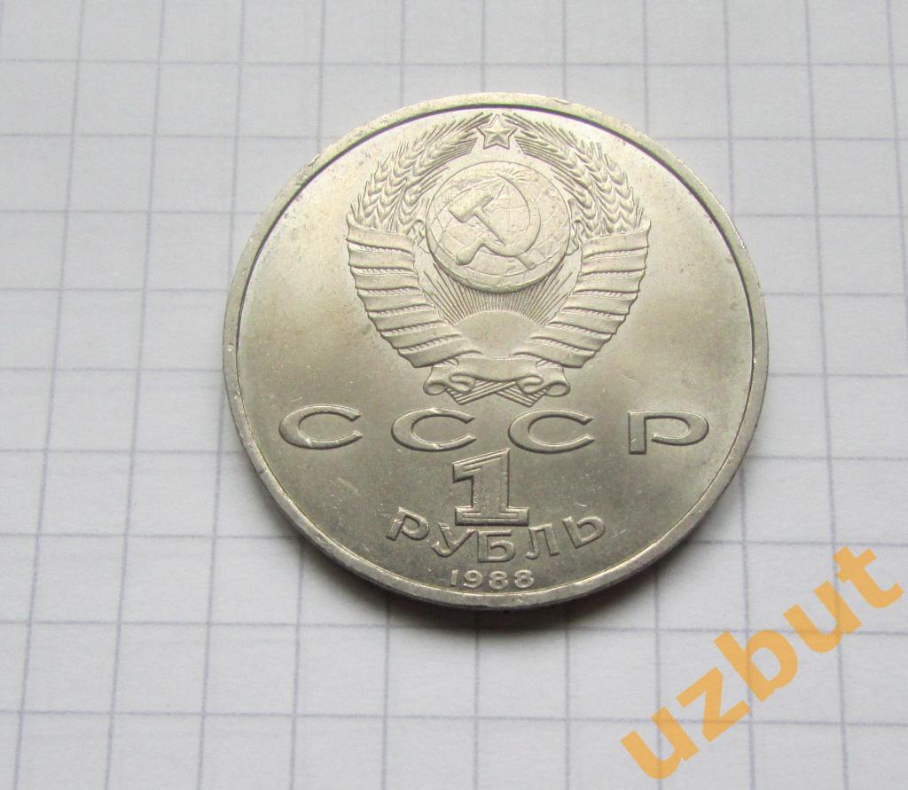 1 рубль СССР Горький 1988 (1) 1