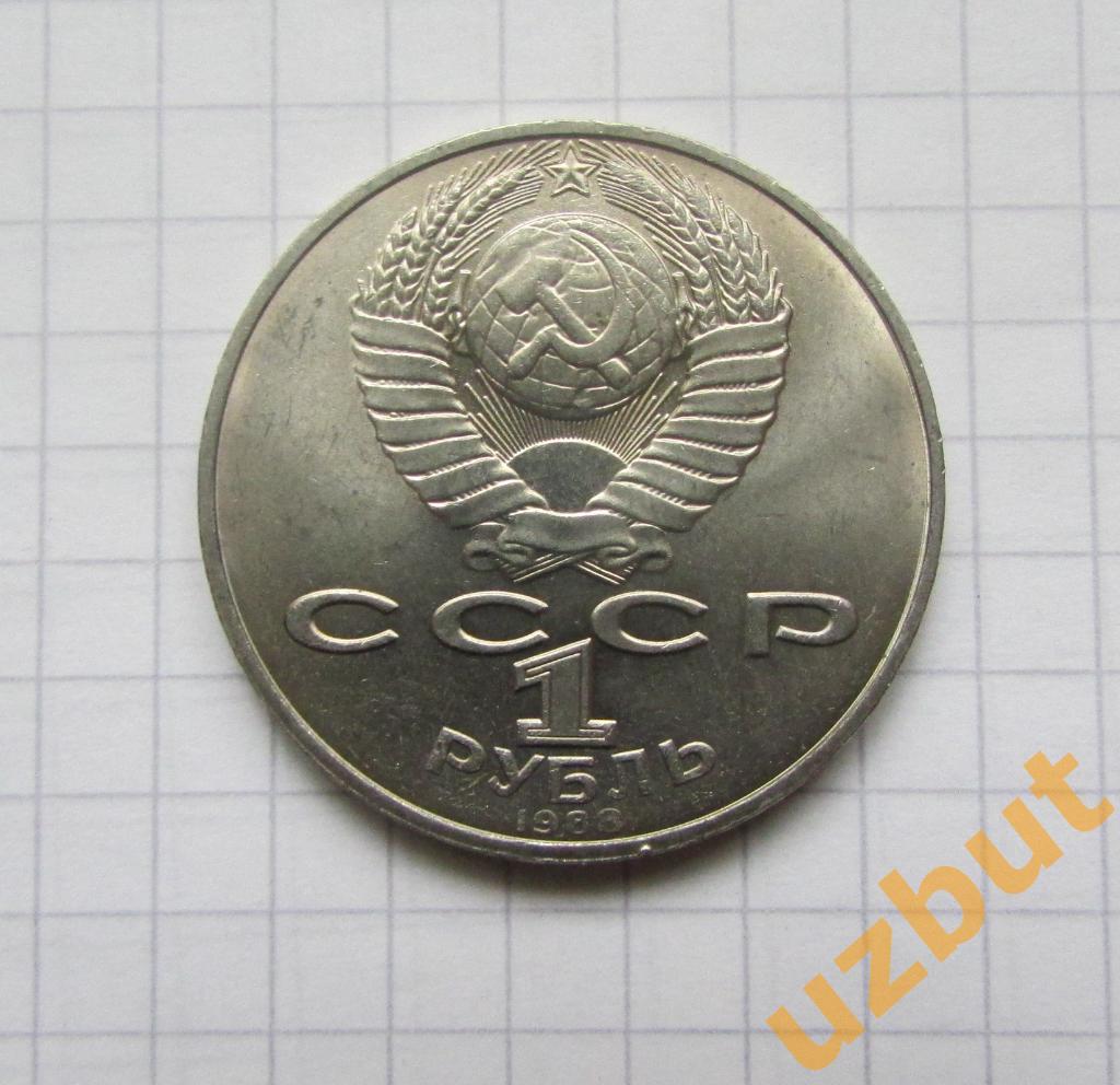 1 рубль СССР Толстой 1988 (1) 1