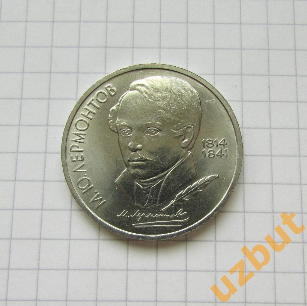 1 рубль СССР Лермонтов 1989 г. (1)