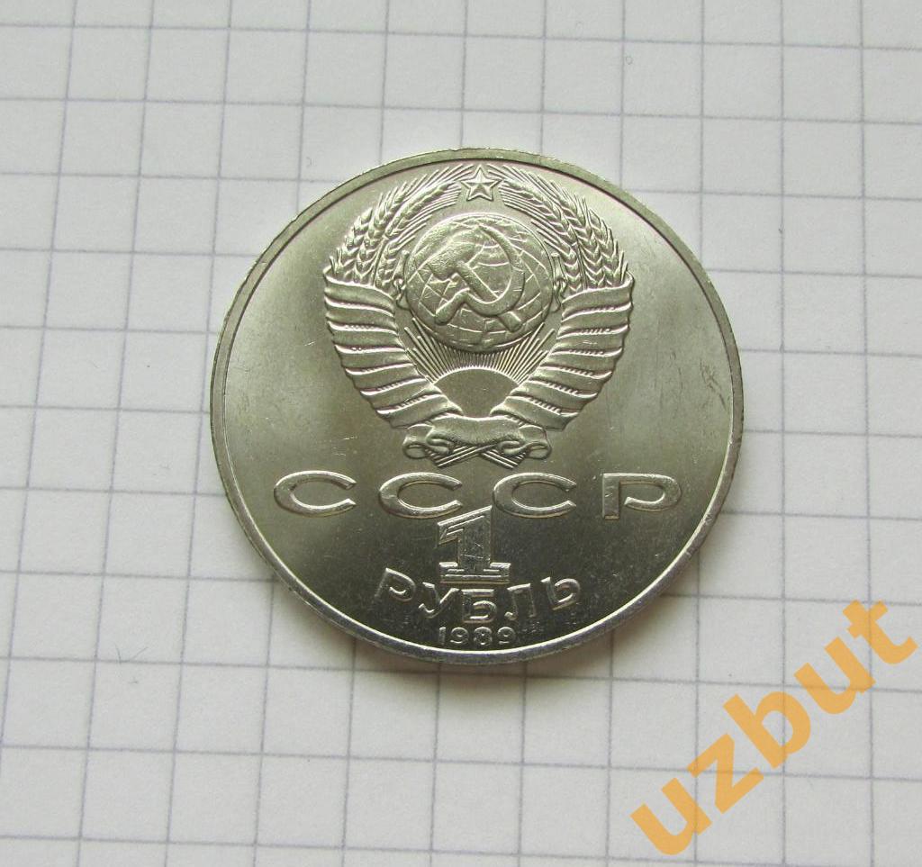 1 рубль СССР Лермонтов 1989 г. (1) 1
