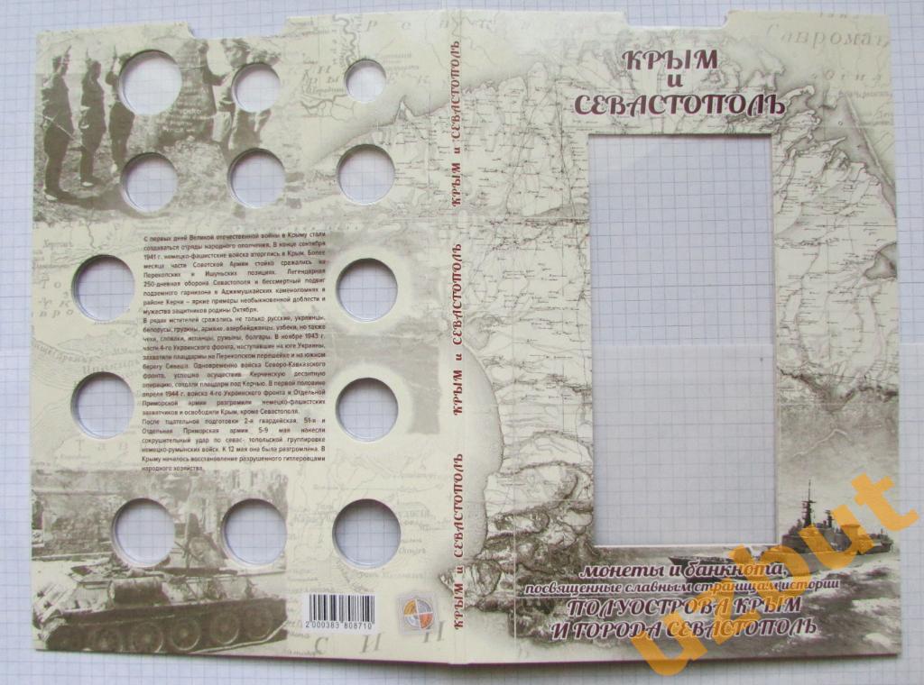 Альбом Крым и Севастополь на 13 монет