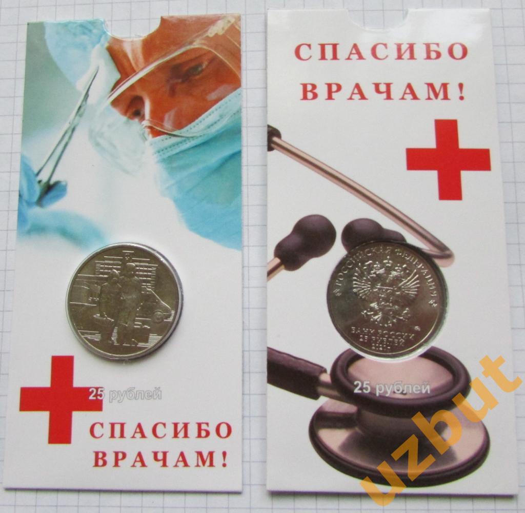 25 рублей РФ 2020 Медицинские работники Медики в тематическом блистере