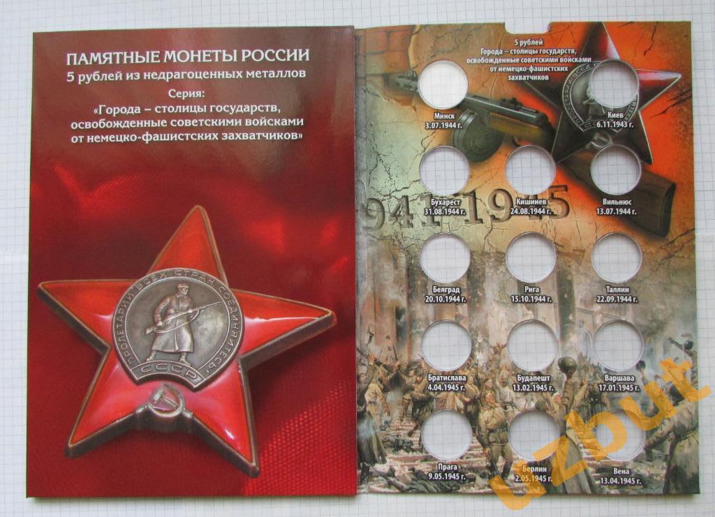 Альбом Освобожденные столицы на 14 монет РФ 2016 г