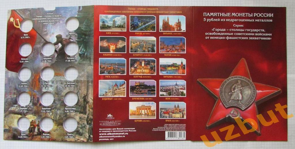 Альбом Освобожденные столицы на 14 монет РФ 2016 г 1
