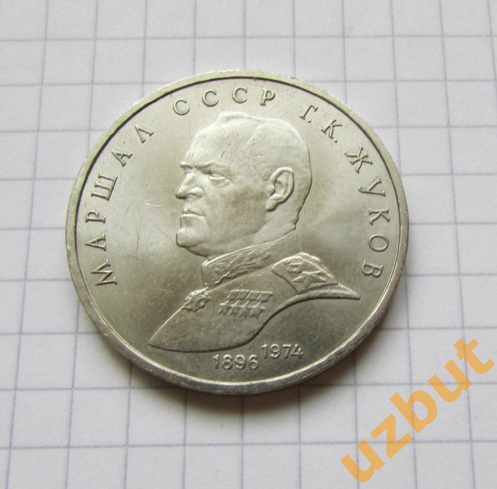 1 рубль СССР Жуков 1990 г (1)