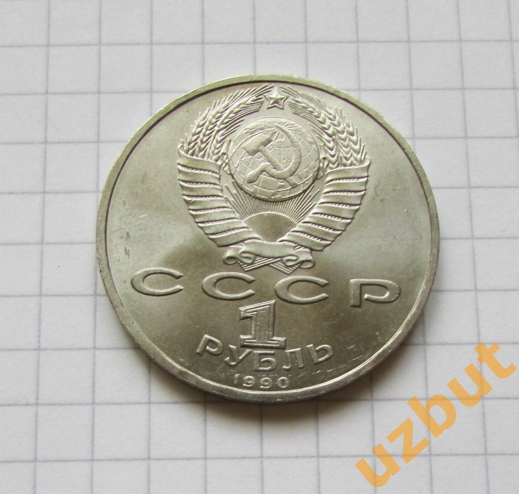 1 рубль СССР Жуков 1990 г (1) 1
