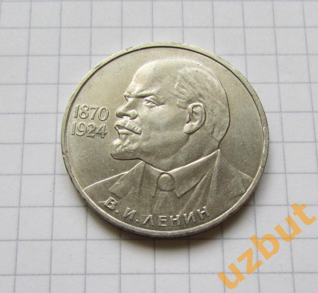 1 рубль СССР 115 лет Ленин ВИЛ 1985 г (1)
