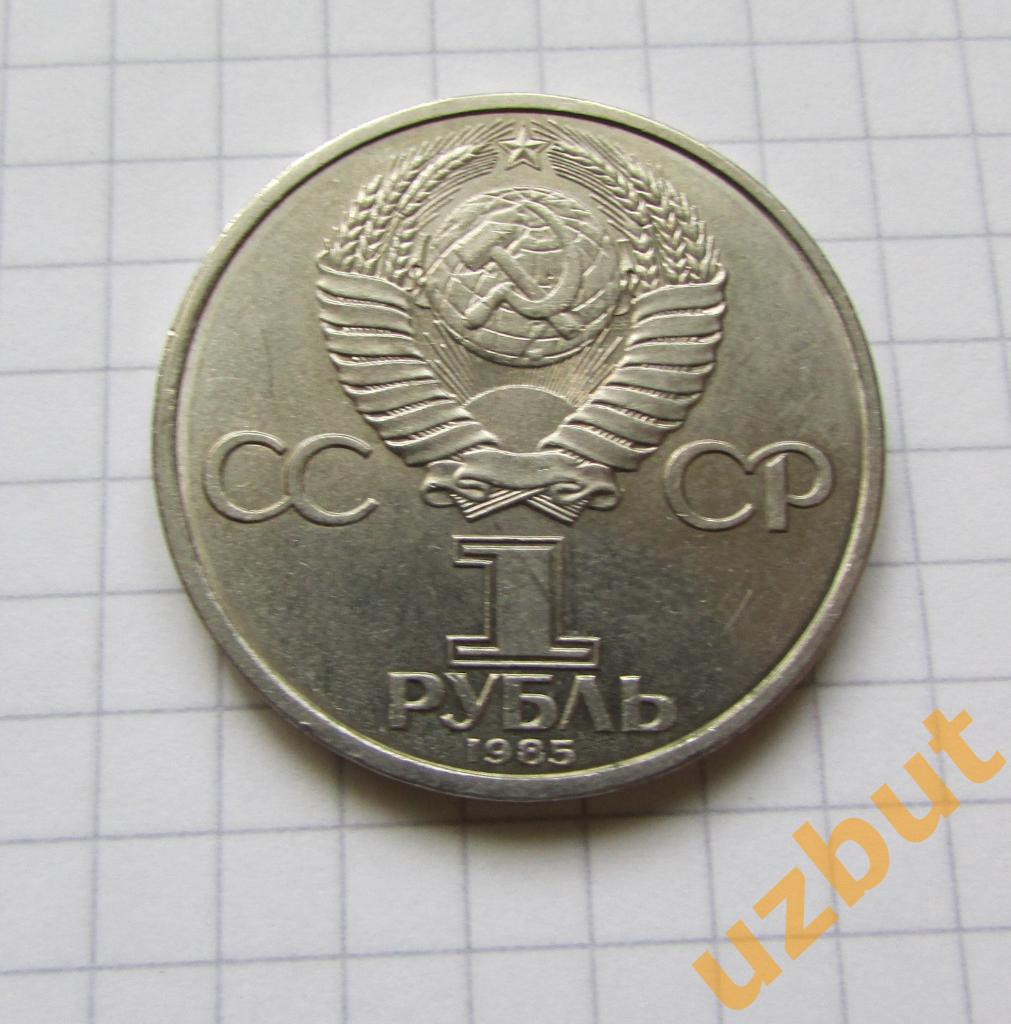 1 рубль СССР 115 лет Ленин ВИЛ 1985 г (1) 1