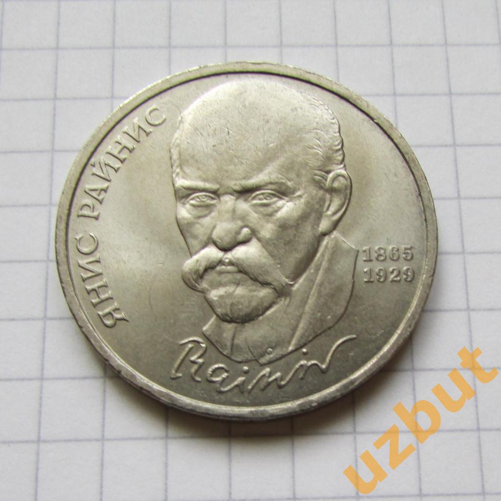 1 рубль СССР Райнис 1990 г (1)