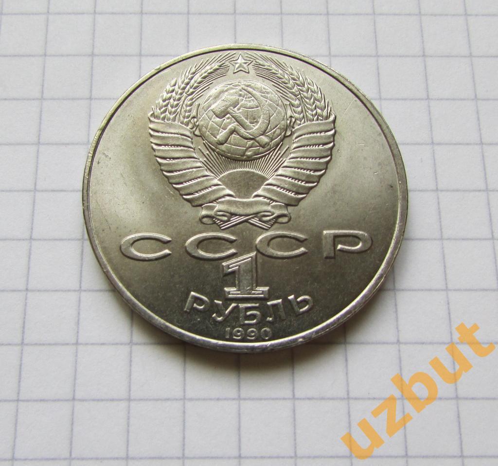 1 рубль СССР Райнис 1990 г (1) 1