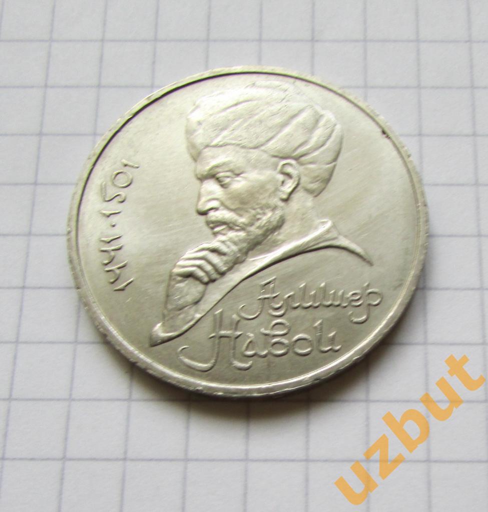 1 рубль СССР Навои 1991 г (1)