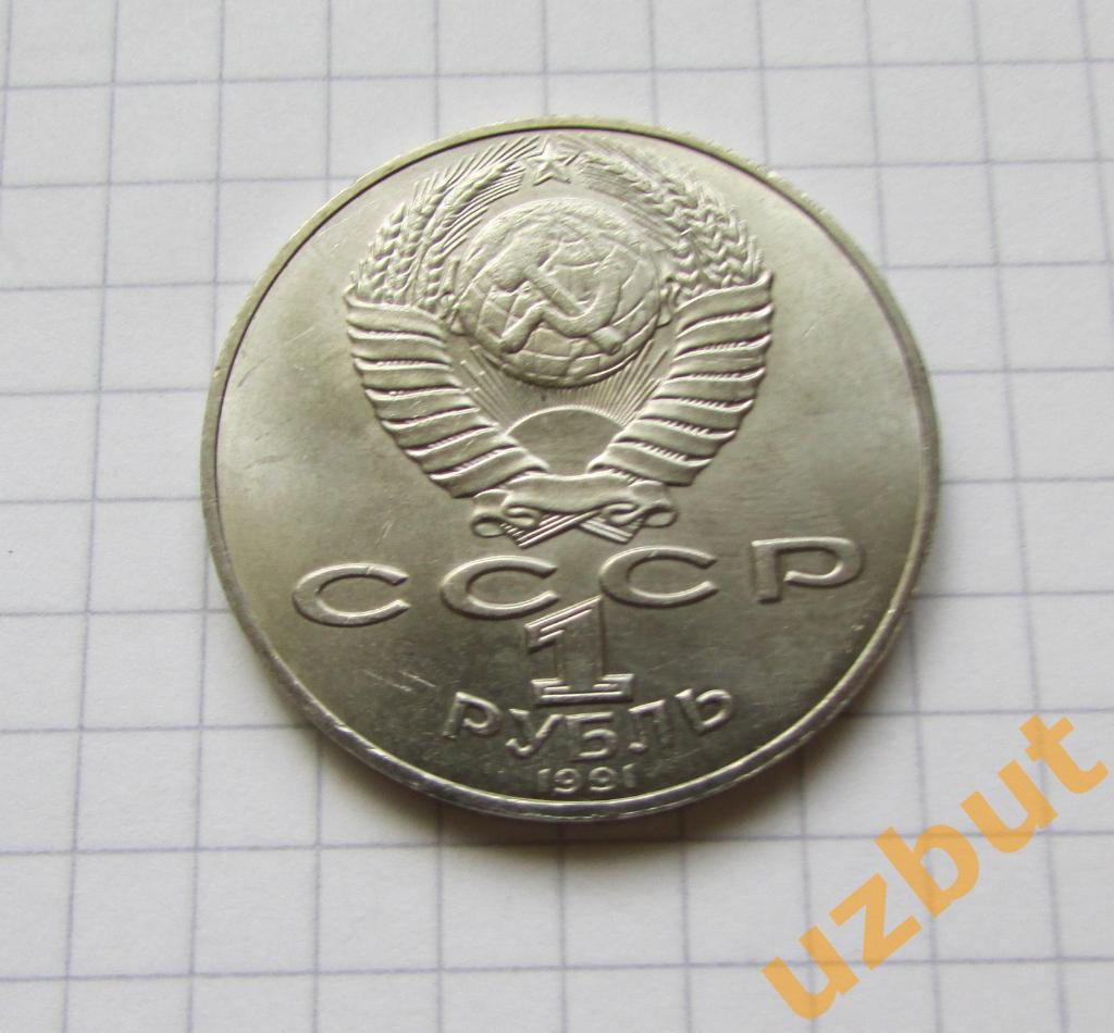 1 рубль СССР Навои 1991 г (1) 1