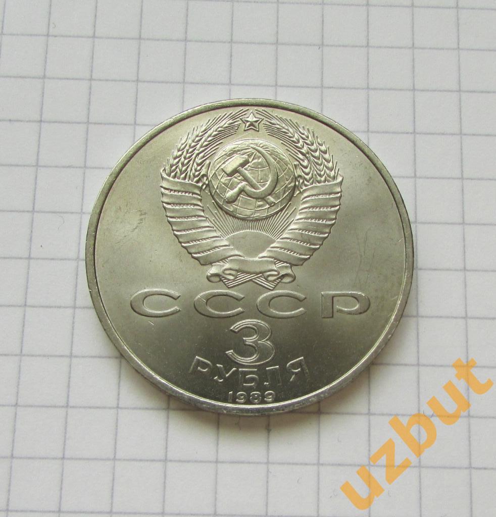3 рубля СССР Армения 1989 г. (1) 1